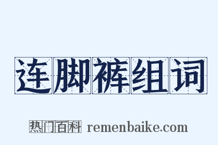 连脚裤组词是什么意思的图片